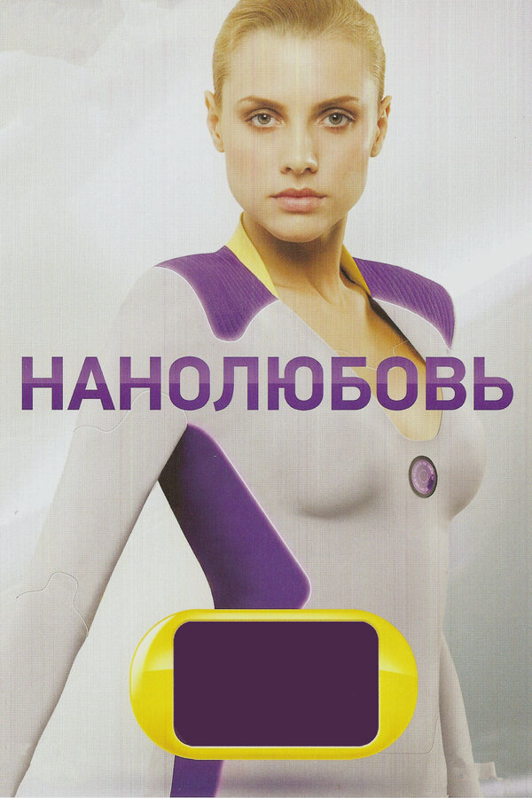 Нанолюбовь постер